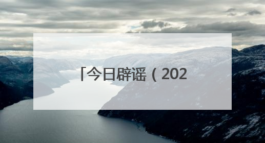 今日辟谣（2025年6月20日）