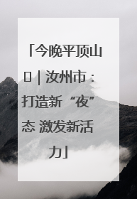 今晚平顶山⑬｜汝州市：打造新“夜”态 激发新活力