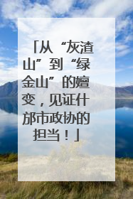 从“灰渣山”到“绿金山”的嬗变，见证什邡市政协的担当！