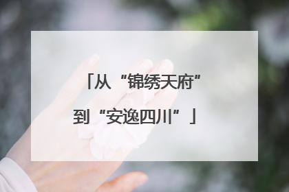 从“锦绣天府”到“安逸四川”