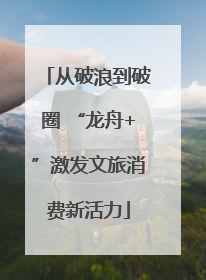 从破浪到破圈 “龙舟+”激发文旅消费新活力