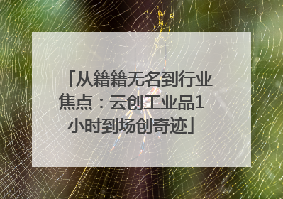 从籍籍无名到行业焦点：云创工业品1小时到场创奇迹
