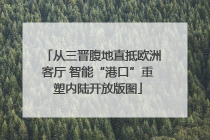 从三晋腹地直抵欧洲客厅 智能“港口”重塑内陆开放版图