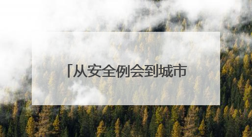 从安全例会到城市名片，看妥妥E行司机的双重使命