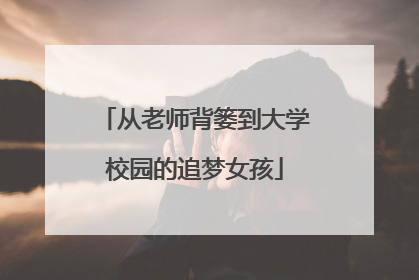 从老师背篓到大学校园的追梦女孩