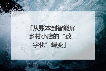 从账本到智能屏 乡村小店的“数字化”蝶变