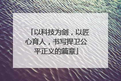 以科技为剑，以匠心育人，书写捍卫公平正义的篇章