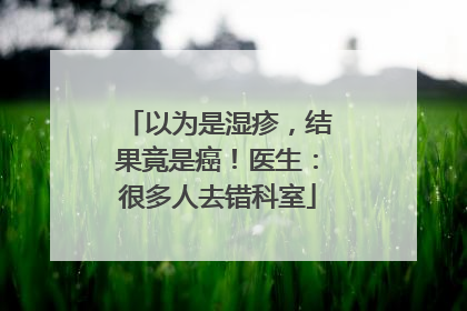 以为是湿疹，结果竟是癌！医生：很多人去错科室