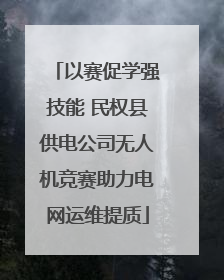 以赛促学强技能 民权县供电公司无人机竞赛助力电网运维提质