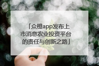 众橙app发布上市消息农业投资平台的责任与创新之路