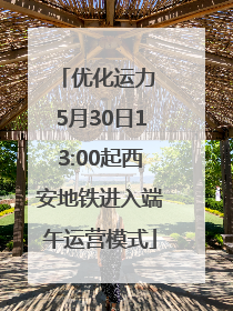 优化运力 5月30日13:00起西安地铁进入端午运营模式
