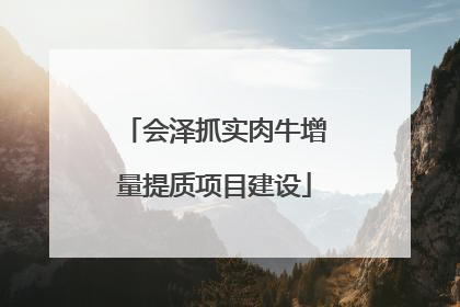 会泽抓实肉牛增量提质项目建设