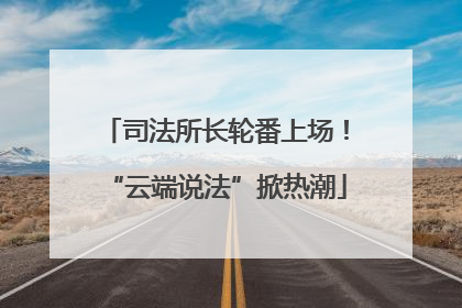 司法所长轮番上场！“云端说法”掀热潮