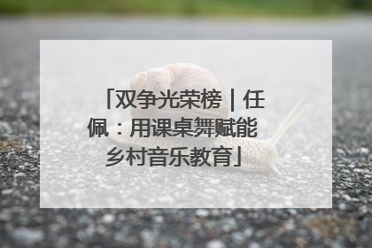 双争光荣榜｜任佩：用课桌舞赋能乡村音乐教育