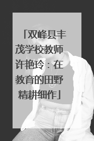 双峰县丰茂学校教师许艳玲：在教育的田野精耕细作