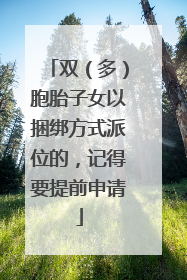 双（多）胞胎子女以捆绑方式派位的，记得要提前申请