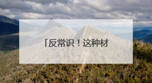 反常识！这种材料加热反而缩小，可助力锂电池“返老还童”？