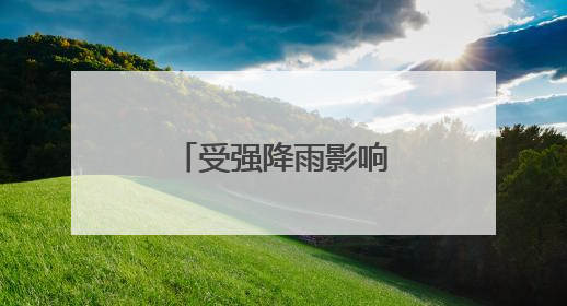受强降雨影响 部分进出海南岛列车停运