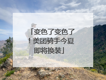变色了变色了！美团骑手今夏即将换装