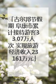 古尔邦节假期 阜康市累计接待游客33.07万人次 实现旅游经济收入23161万元