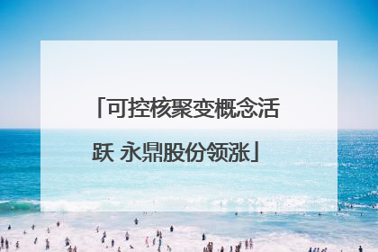 可控核聚变概念活跃 永鼎股份领涨