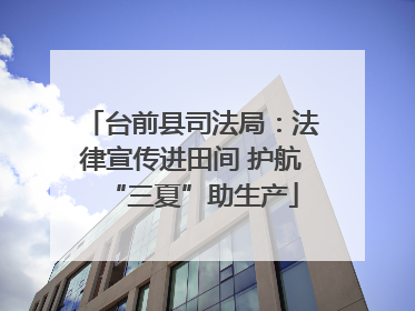 台前县司法局：法律宣传进田间 护航“三夏”助生产