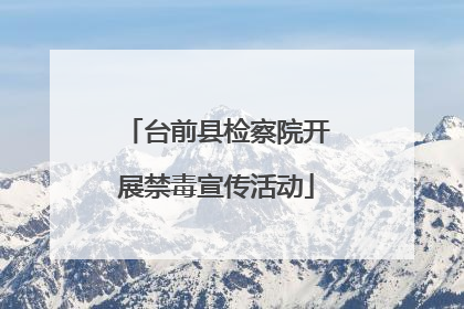 台前县检察院开展禁毒宣传活动