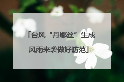 台风“丹娜丝”生成 风雨来袭做好防范