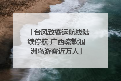 台风致客运航线陆续停航 广西疏散涠洲岛游客近万人
