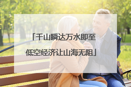 千山瞬达万水即至 低空经济让山海无阻