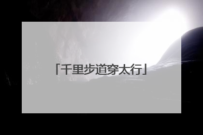 千里步道穿太行