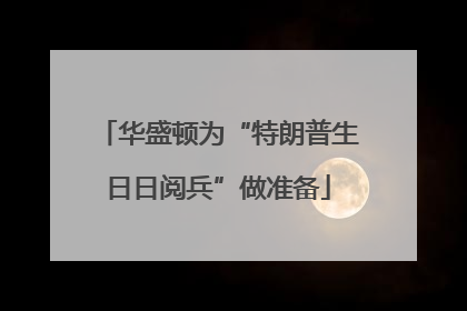 华盛顿为“特朗普生日日阅兵”做准备