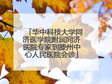 华中科技大学同济医学院附属同济医院专家到滕州中心人民医院会诊
