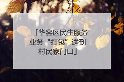 华容区民生服务业务“打包”送到村民家门口