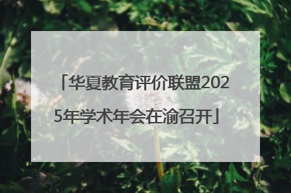 华夏教育评价联盟2025年学术年会在渝召开
