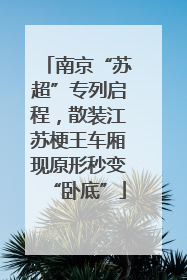 南京“苏超”专列启程，散装江苏梗王车厢现原形秒变“卧底”