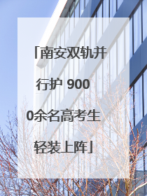 南安双轨并行护 9000余名高考生轻装上阵
