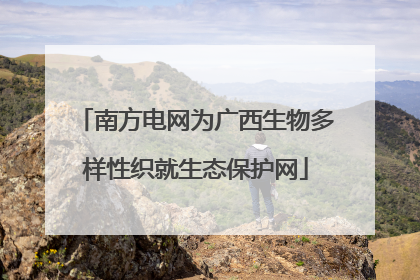 南方电网为广西生物多样性织就生态保护网