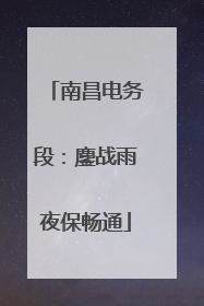 南昌电务段：鏖战雨夜保畅通