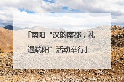 南阳“汉韵南都，礼遇端阳”活动举行