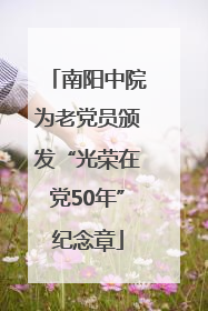 南阳中院为老党员颁发“光荣在党50年”纪念章