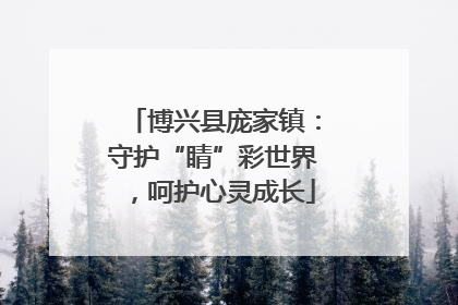 博兴县庞家镇：守护“睛”彩世界，呵护心灵成长