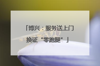 博兴：服务送上门 换证“零跑腿”