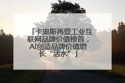 卡奥斯再登工业互联网品牌价值榜首，AI创造品牌价值增长“活水”
