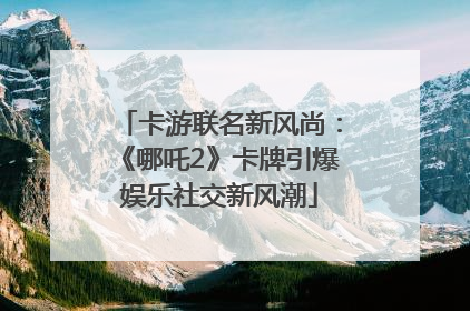 卡游联名新风尚：《哪吒2》卡牌引爆娱乐社交新风潮