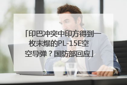 印巴冲突中印方得到一枚未爆的PL-15E空空导弹？国防部回应