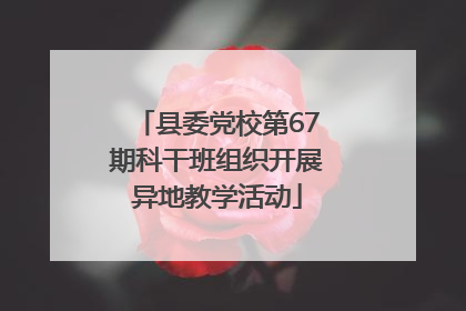 县委党校第67期科干班组织开展异地教学活动