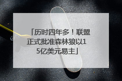 历时四年多！联盟正式批准森林狼以15亿美元易主