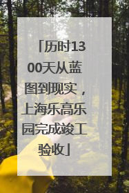 历时1300天从蓝图到现实，上海乐高乐园完成竣工验收