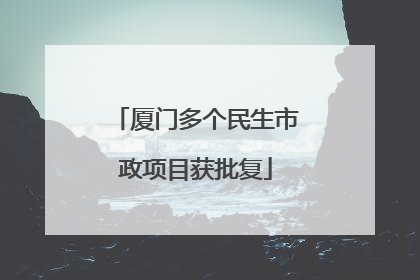 厦门多个民生市政项目获批复
